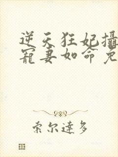 逆天狂妃摄政王宠妻如命免费