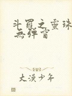 斗罗之灵珠神剑 无弹窗