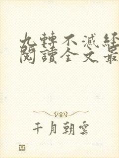 九转不灭经免费阅读全文最新章节