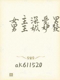 女主深爱男二,男主嫉妒发疯的小说