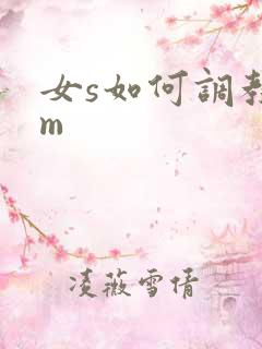 女s如何调教男m