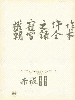 权宠之仵作医妃朝雪录全本