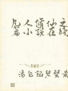 凡人修仙之仙界篇小说在线看