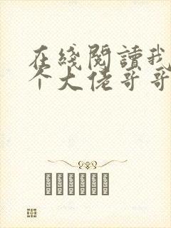 在线阅读我有七个大佬哥哥