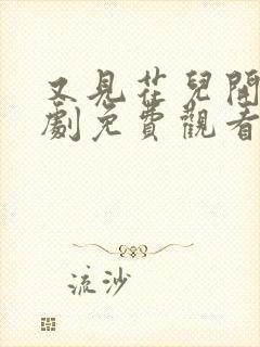 又见花儿开电视剧免费观看全集高清