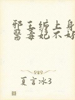 邪王缠上身:神医毒妃不好惹小说