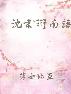 沈隶珩南语小说