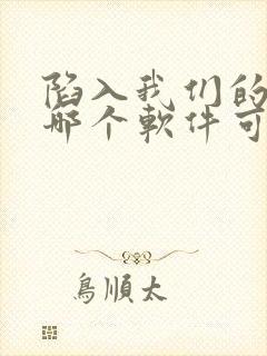 陷入我们的热恋哪个软件可以看