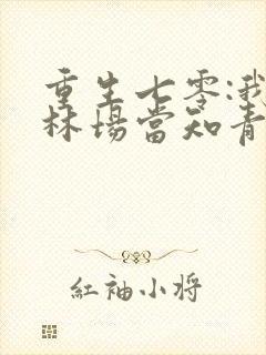 重生七零:我在林场当知青