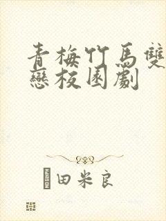 青梅竹马双向暗恋校园剧