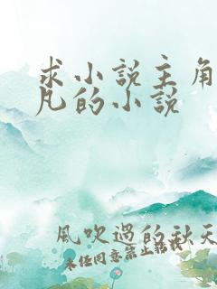 求小说主角叫叶凡的小说