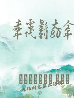 老电影大全60年代到80年代战斗片