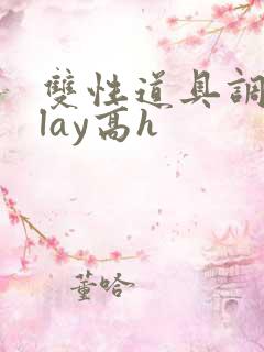 双性道具调教play高h