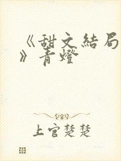 《甜文结局之后》青灯