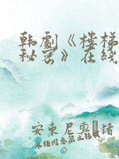 韩剧《楼梯间的秘密》在线观看全集