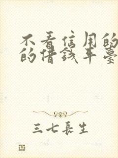 不看信用的靠谱的借钱平台