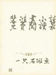 裴淮聿小说全文免费阅读最新章节