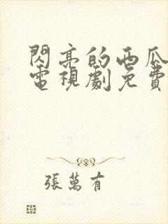 闪亮的西瓜韩剧电视剧免费观看全集