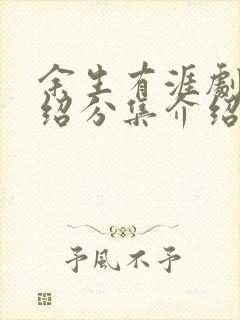 余生有涯剧情介绍分集介绍