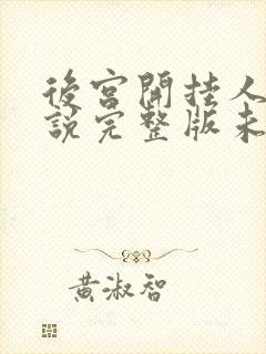 后宫开挂人生小说完整版未删减小说