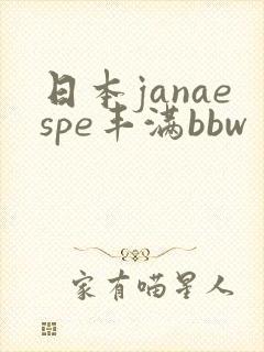 日本janaespe丰满bbw