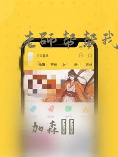 老师帮帮我