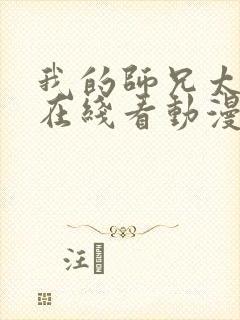 我的师兄太强了在线看动漫免费