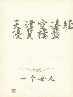 天津空港经济区优质楼盘