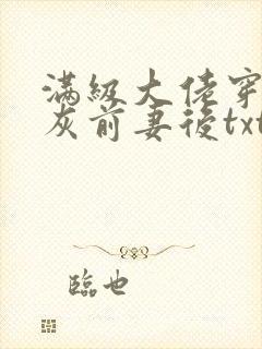 满级大佬穿成炮灰前妻后txt