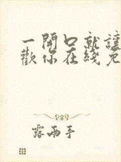 一开口就让人喜欢你在线免费阅读