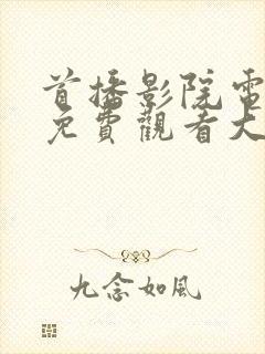 首播影院电视剧免费观看大全