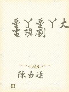 爱丫爱丫大清欢电视剧