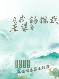 《我的总裁绝色老婆》