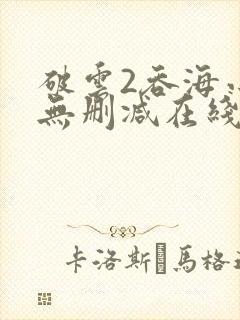 破云2吞海小说无删减在线阅读