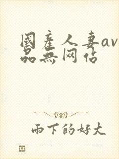国产人妻av精品无网站