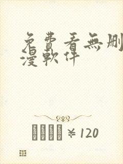 免费看无删减韩漫软件