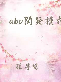 abo开发模式