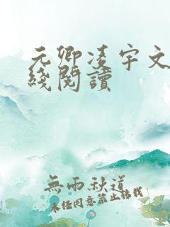 元卿凌宇文皓在线阅读