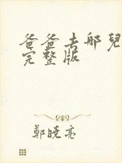 爸爸去哪儿歌曲完整版