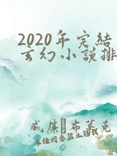 2020年完结玄幻小说排行榜前十名