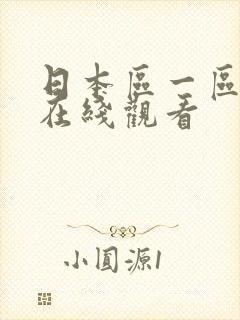 日本区一区二区在线观看