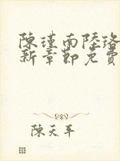 陈瑾南陆珞妍最新章节免费阅读