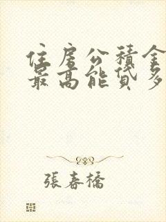 住房公积金个人最高能贷多少钱