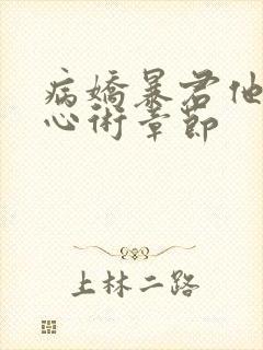 病娇暴君他有读心术章节