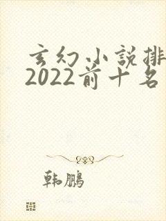 玄幻小说排行榜2022前十名