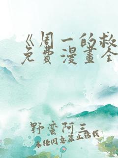 《周一的救星》免费漫画全集