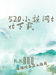 520小说网txt下载
