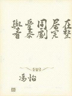 与爱同居在线观看泰剧完整高清