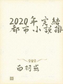 2020年完结都市小说排行榜前十名
