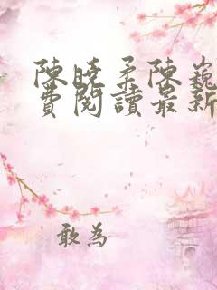 陈晓柔陈巍巍免费阅读最新章节